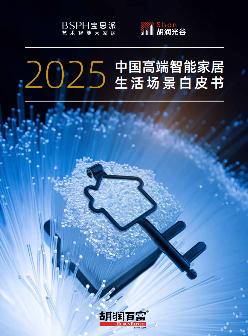 胡潤百富：2025中國高端智能家居生活場景白皮書
