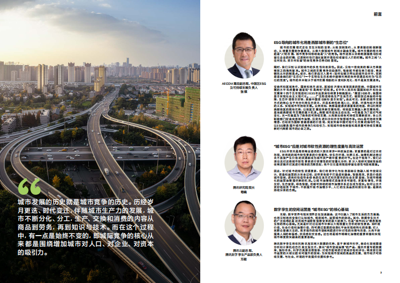 腾讯研究院：2023新型城市竞争力策略研究白皮书-ESG引领下的西部城市再出发 第2页