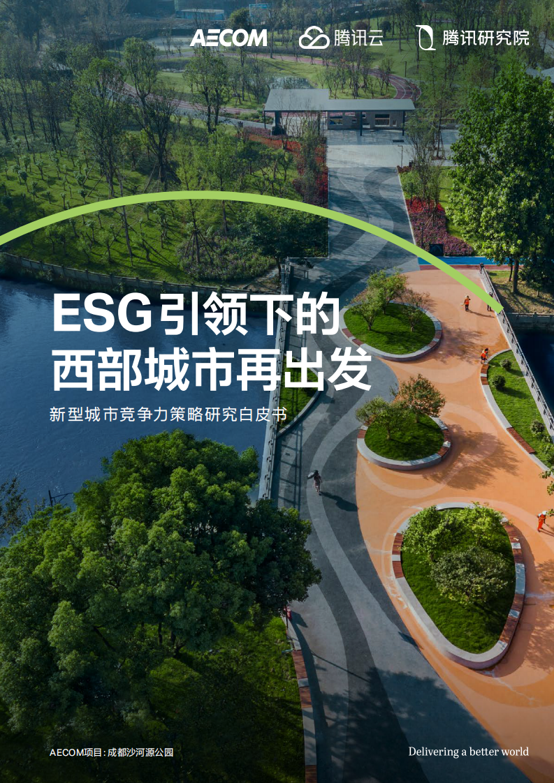 腾讯研究院：2023新型城市竞争力策略研究白皮书-ESG引领下的西部城市再出发 第1页