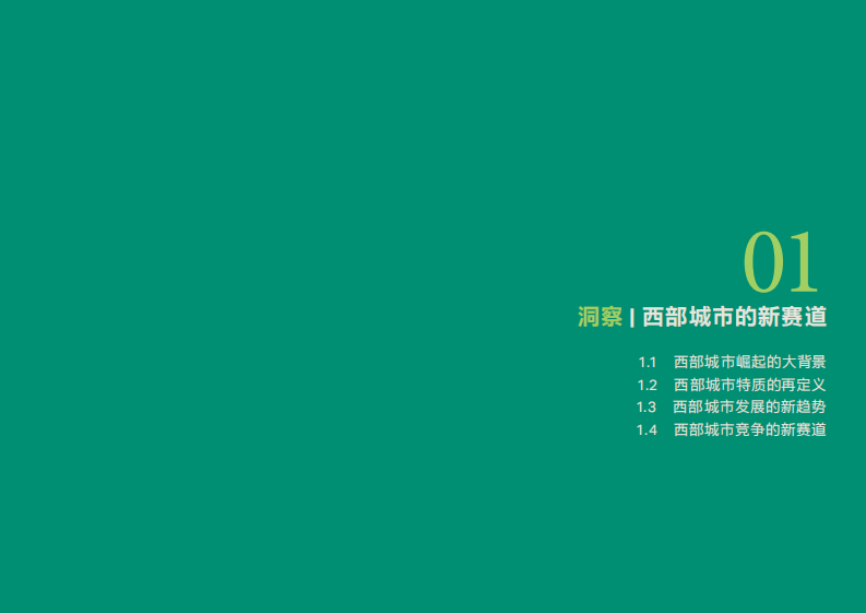 腾讯研究院：2023新型城市竞争力策略研究白皮书-ESG引领下的西部城市再出发 第5页
