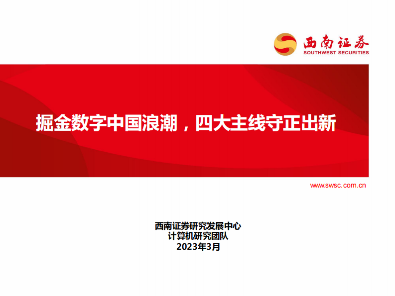 計算機：掘金數字中國浪潮，四大主線守正出新