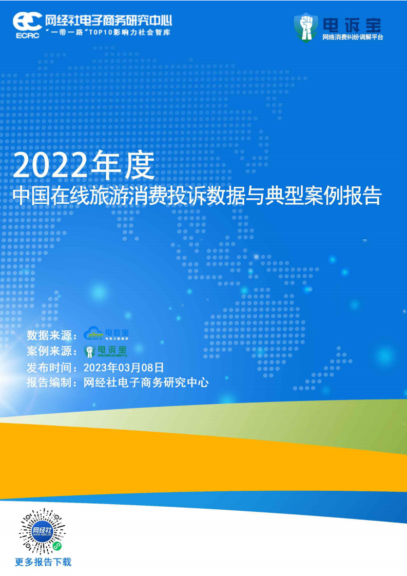 網經社：2022年度中國在線旅游消費投訴數據與典型案例報告