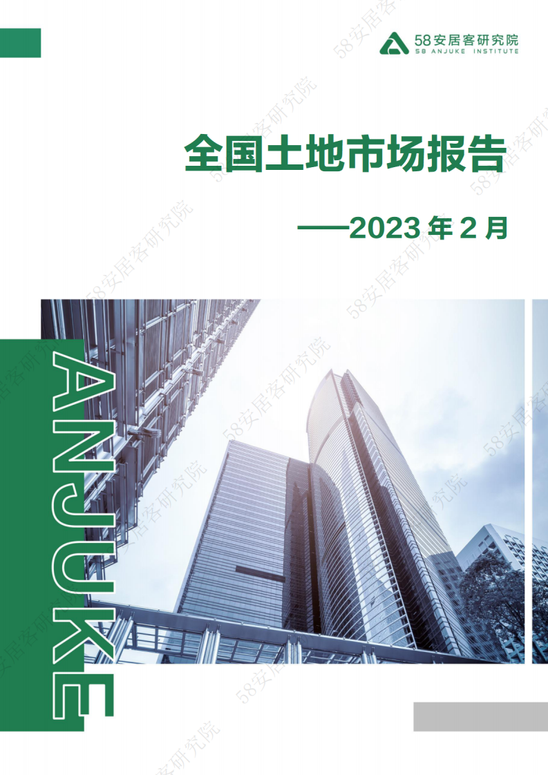 58安居：2023年2月全国土地市场报告 第1页