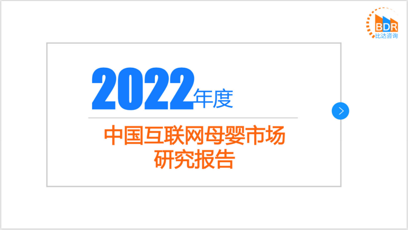 比達(dá)咨詢：2022年度中國互聯(lián)網(wǎng)母嬰市場(chǎng)研究報(bào)告