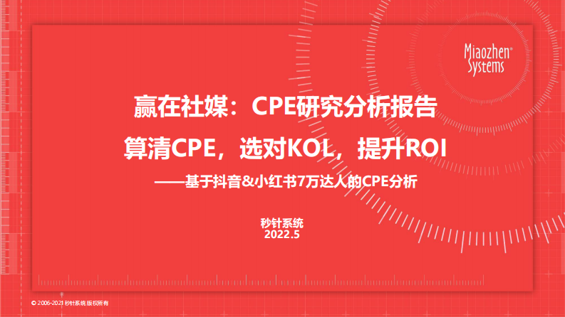 抖音、小紅書平臺CPE研究分析報告-秒針系統(tǒng)