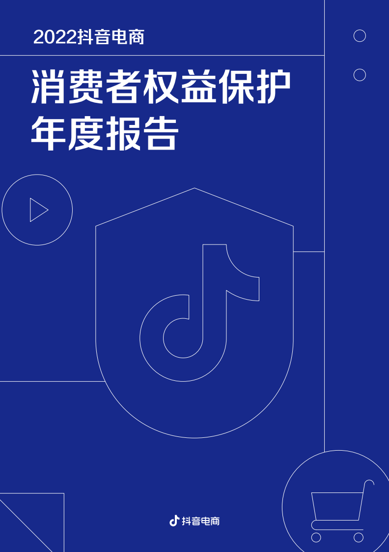 抖音電商：2022抖音電商消費者權(quán)益保護年度報告