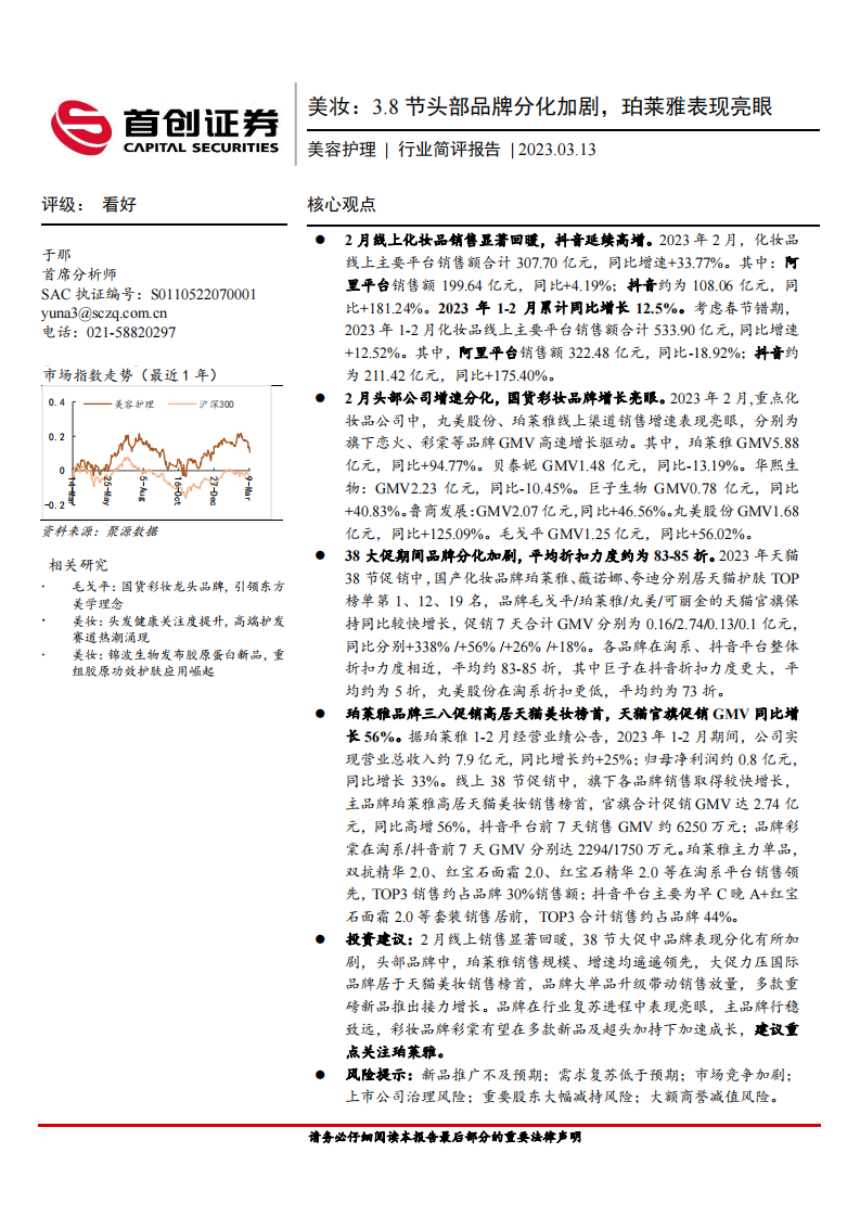 首創證券：美妝-3.8節頭部品牌分化加劇-珀萊雅表現亮眼