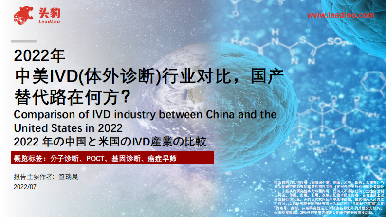 头豹研究院：2022年中美IVD（体外诊断）行业对比-国产替代路在何方？ 第1页