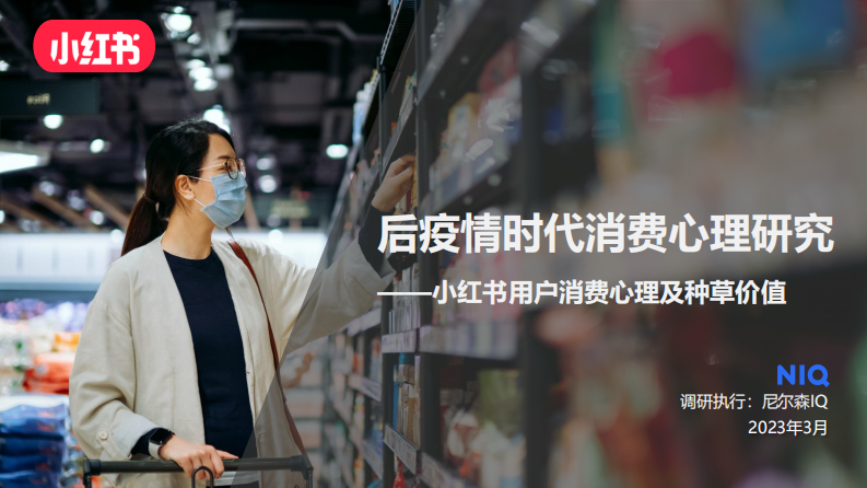 NielsenIQ-小紅書(shū)用戶(hù)消費(fèi)心理及種草價(jià)值（后疫情時(shí)代消費(fèi)心理研究）