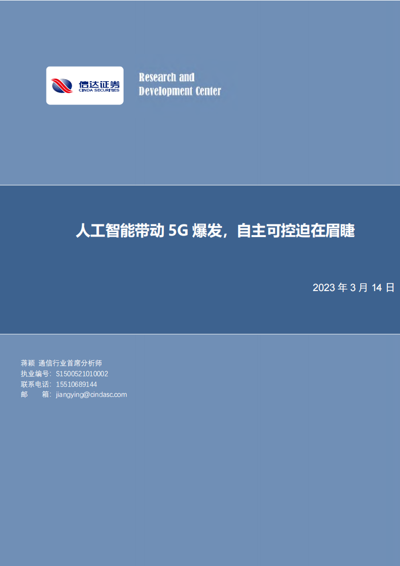 信達證券：通信行業深度研究-人工智能帶動5G爆發-自主可控迫在眉睫