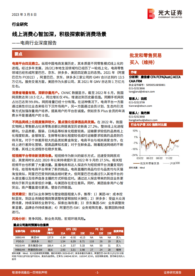光大證券：電商行業深度報告-線上消費心智加深-積極探索新消費場景