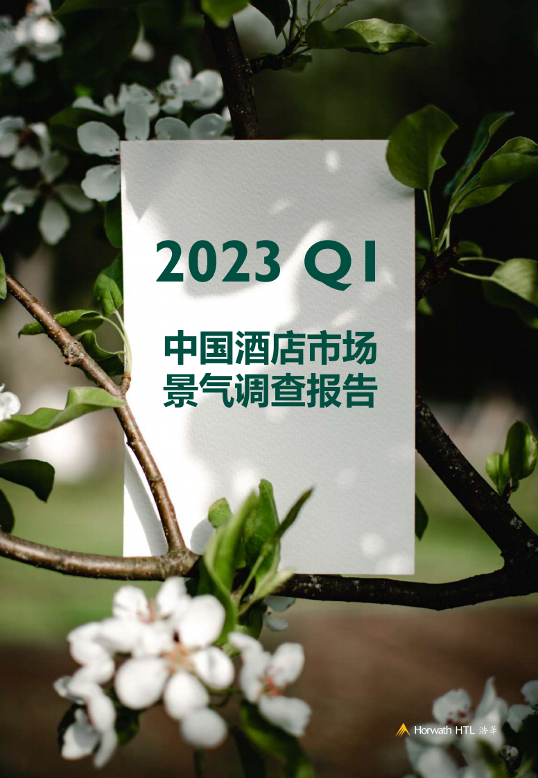 浩華CHAT：2023年第一季度中國酒店市場景氣調查報告