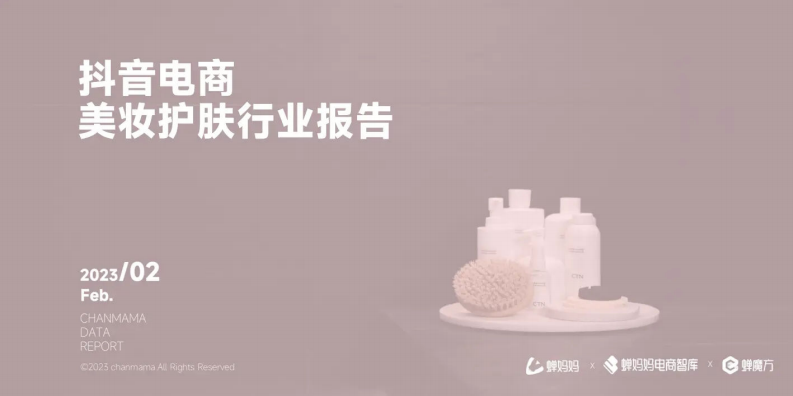 蟬媽媽：2022抖音電商美妝護膚行業(yè)報告