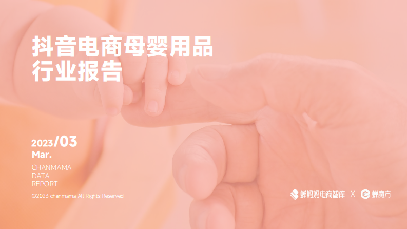 2023年抖音電商母嬰用品行業(yè)報告-蟬媽媽
