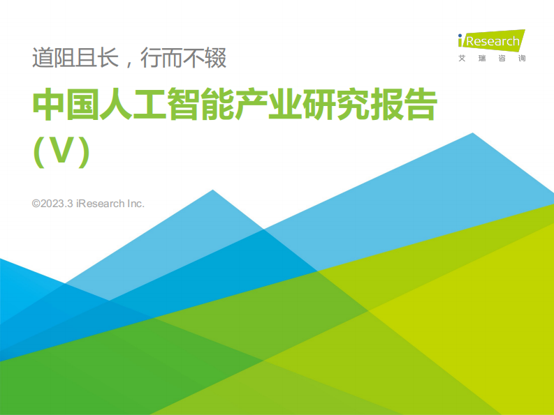 艾瑞咨詢：2022年中國人工智能產業研究報告(Ⅴ)