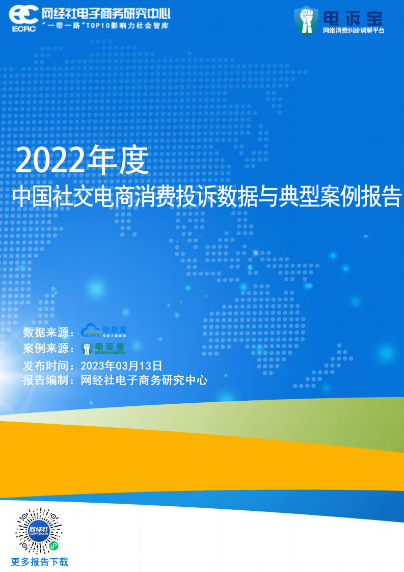 網經社：2022年度中國跨境電商投訴數據與典型案例報告