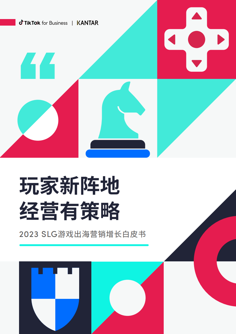 TikTok：2023 SLG游戲出海營銷增長白皮書