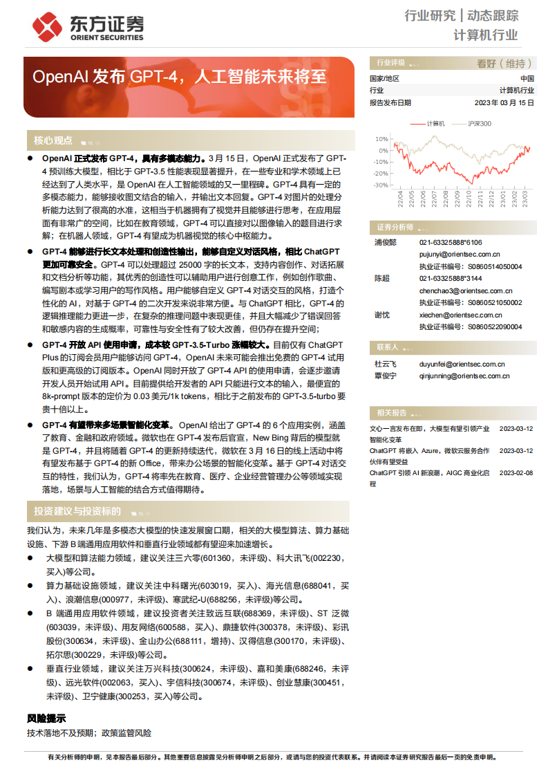 東方證券：計算機行業動態跟蹤-OpenAI發布GPT-4-人工智能未來將至