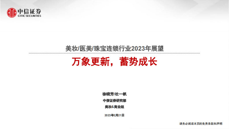 美妝醫美珠寶連鎖行業2023年展望：萬象更新，蓄勢成長-中信證券