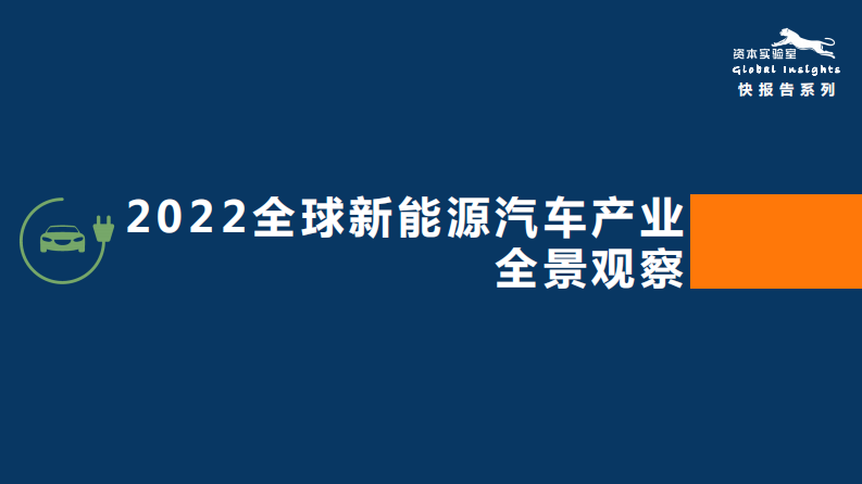 資本實(shí)驗(yàn)室：2022全球新能源汽車(chē)產(chǎn)業(yè)全景觀察
