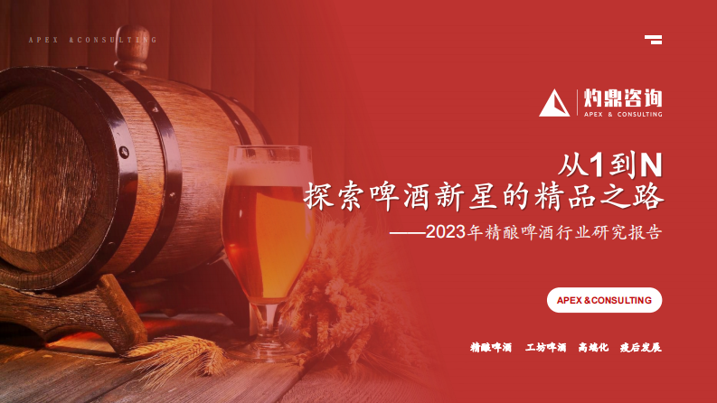 灼鼎咨詢：2023年精釀啤酒行業研究報告-從1到N，探索啤酒新星的精品之路