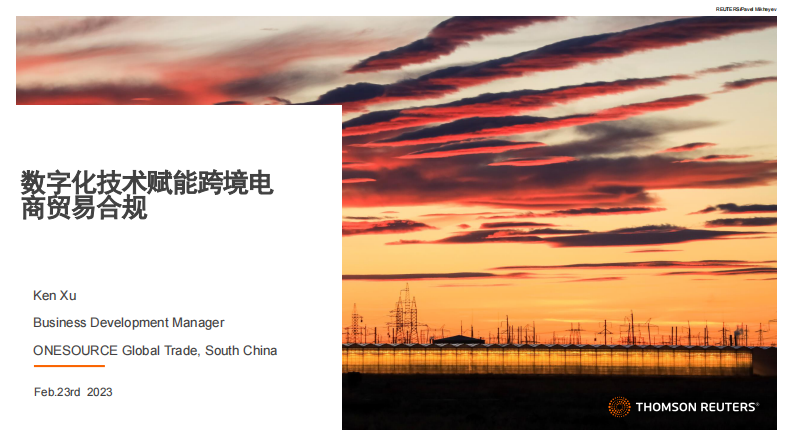 湯森路透：數字化技術賦能跨境電商貿易合規（2023）