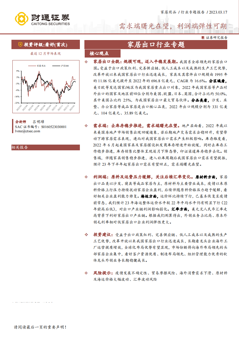 財通證券：家居出口行業(yè)專題-需求端曙光在望-利潤端彈性可期