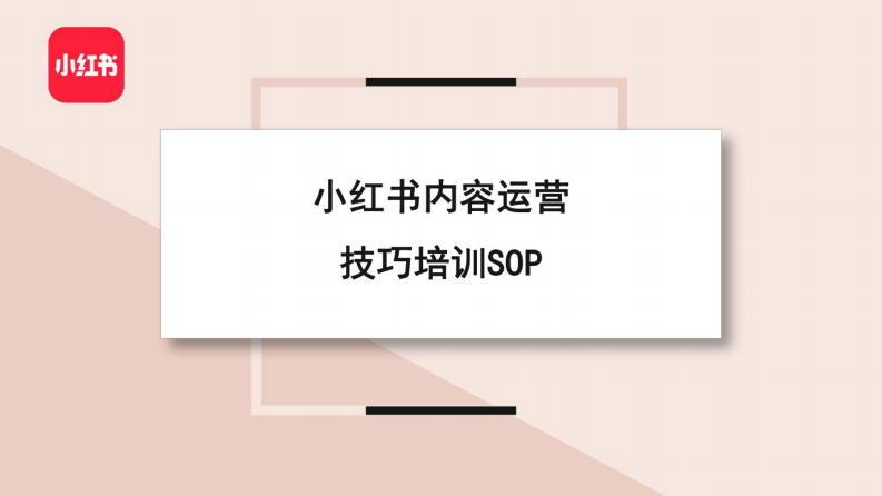 小紅書(shū)：小紅書(shū)內(nèi)容運(yùn)營(yíng)技巧培訓(xùn)SOP