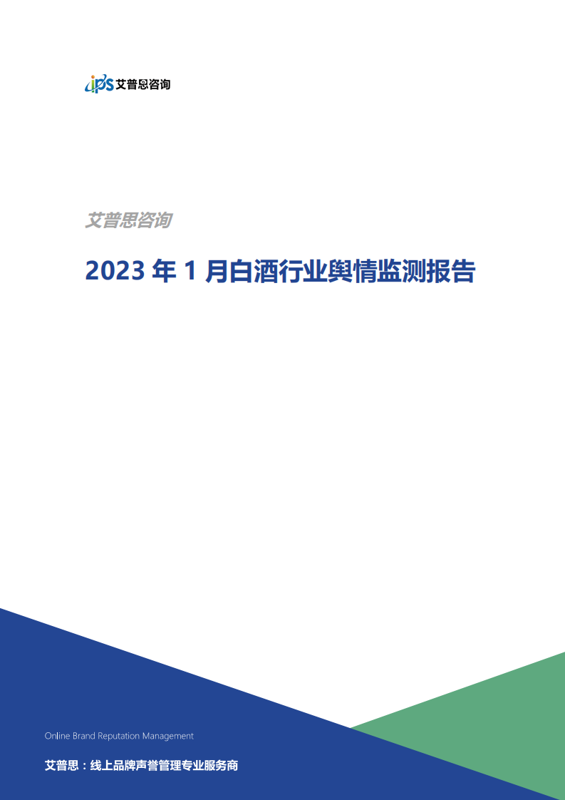 艾普思咨詢：2023年1月白酒行業輿情監測報告
