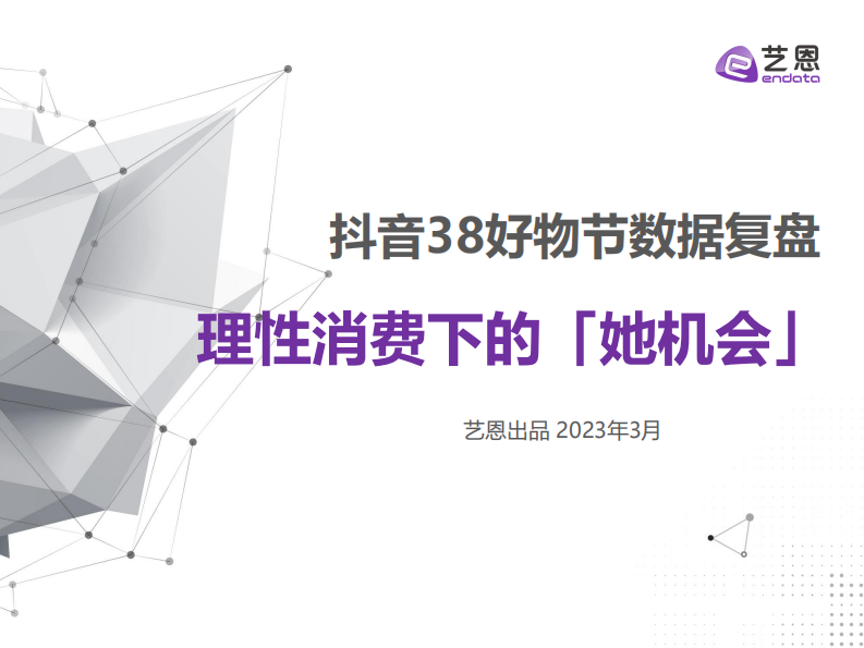 藝恩數(shù)據(jù)：抖音38好物節(jié)數(shù)據(jù)復盤-理性消費下的她機會