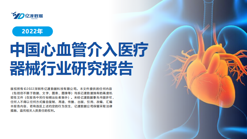 億渡數(shù)據(jù)：2022年中國(guó)血管植入醫(yī)療器械行業(yè)研究報(bào)告
