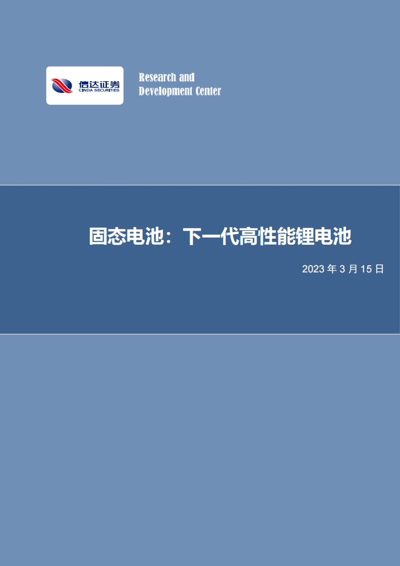 信達證券：電力設備與新能源行業深度研究-固態電池-下一代高性能鋰電池