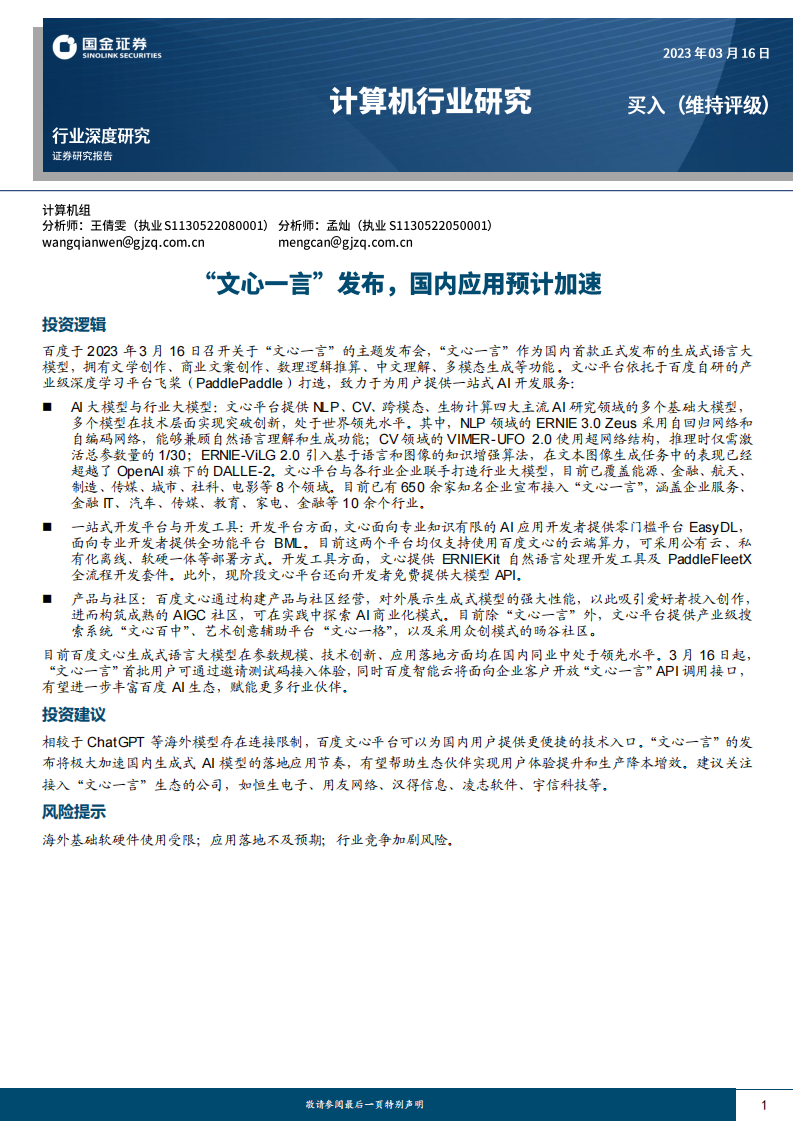 國金證券：計算機行業深度研究-“文心一言”發布-國內應用預計加速