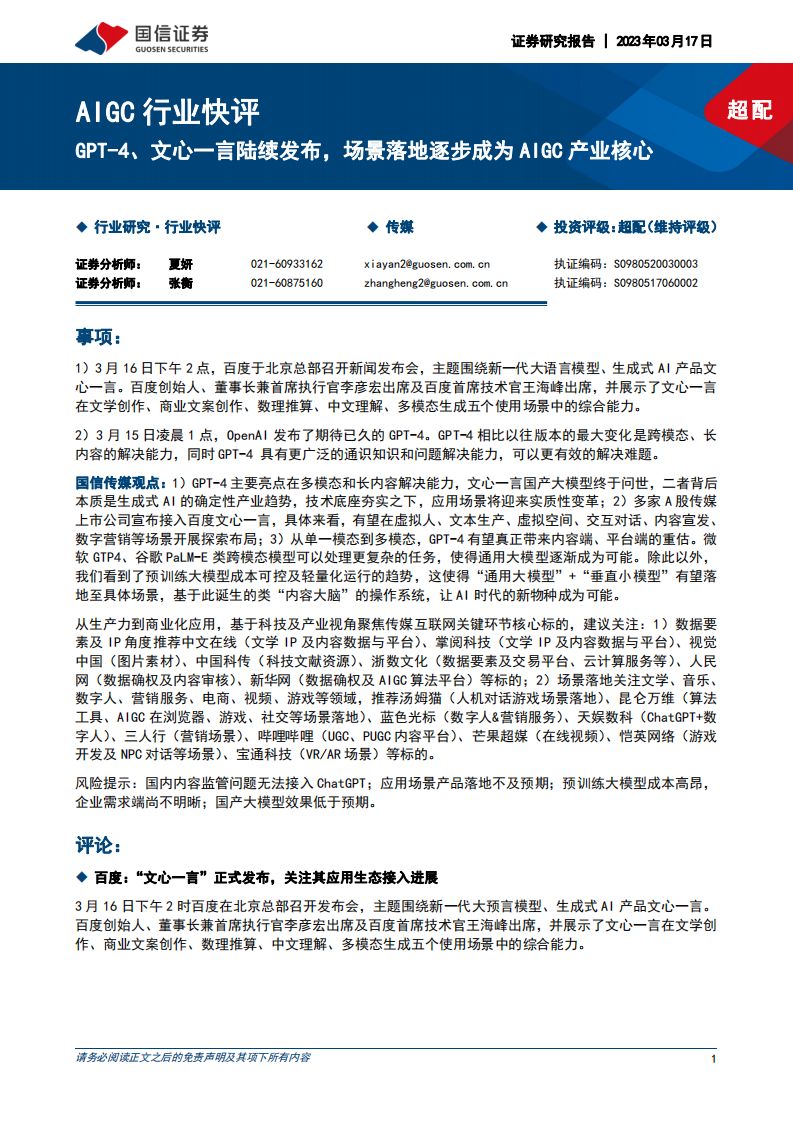 AIGC行業快評：GPT-4、文心一言陸續發布，場景落地逐步成為AIGC產業核心