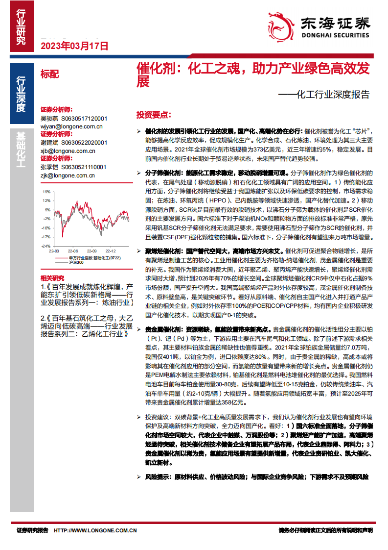 東海證券：化工行業深度報告-催化劑-化工之魂-助力產業綠色高效發展