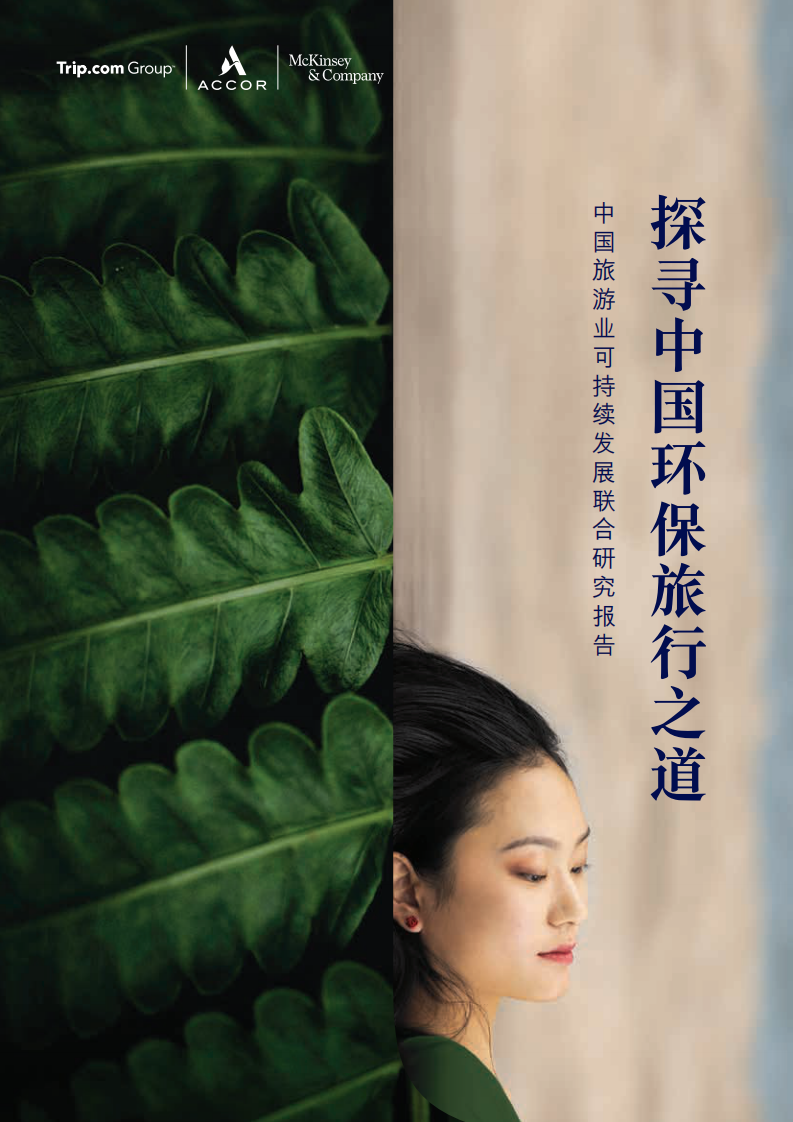 麥肯錫咨詢：中國旅游業可持續發展聯合研究報告-探尋中國環保旅行之道