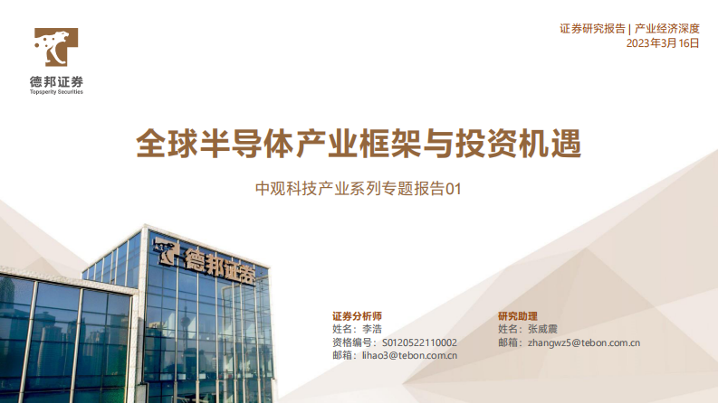 中觀科技產業系列專題報告01：全球半導體產業框架與投資機遇