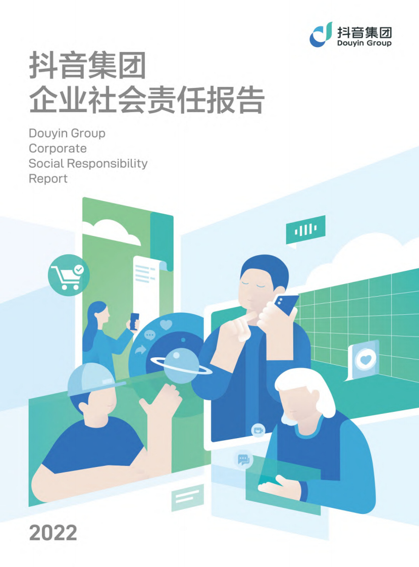 抖音集團：2022抖音集團企業(yè)社會責任報告