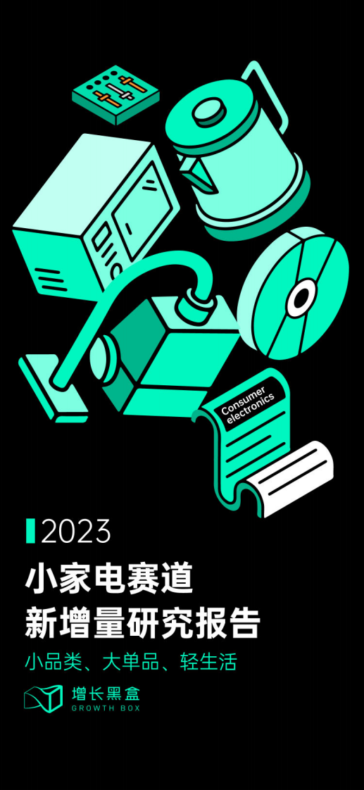 增長黑盒：2023小家電賽道新增量研究報告