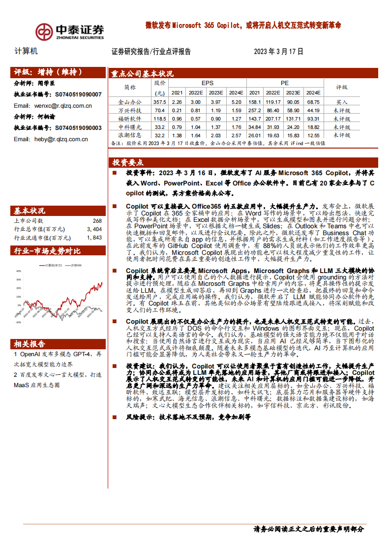計算機：微軟發布Microsoft 365 Copilot，或將開啟人機交互范式轉變新革命