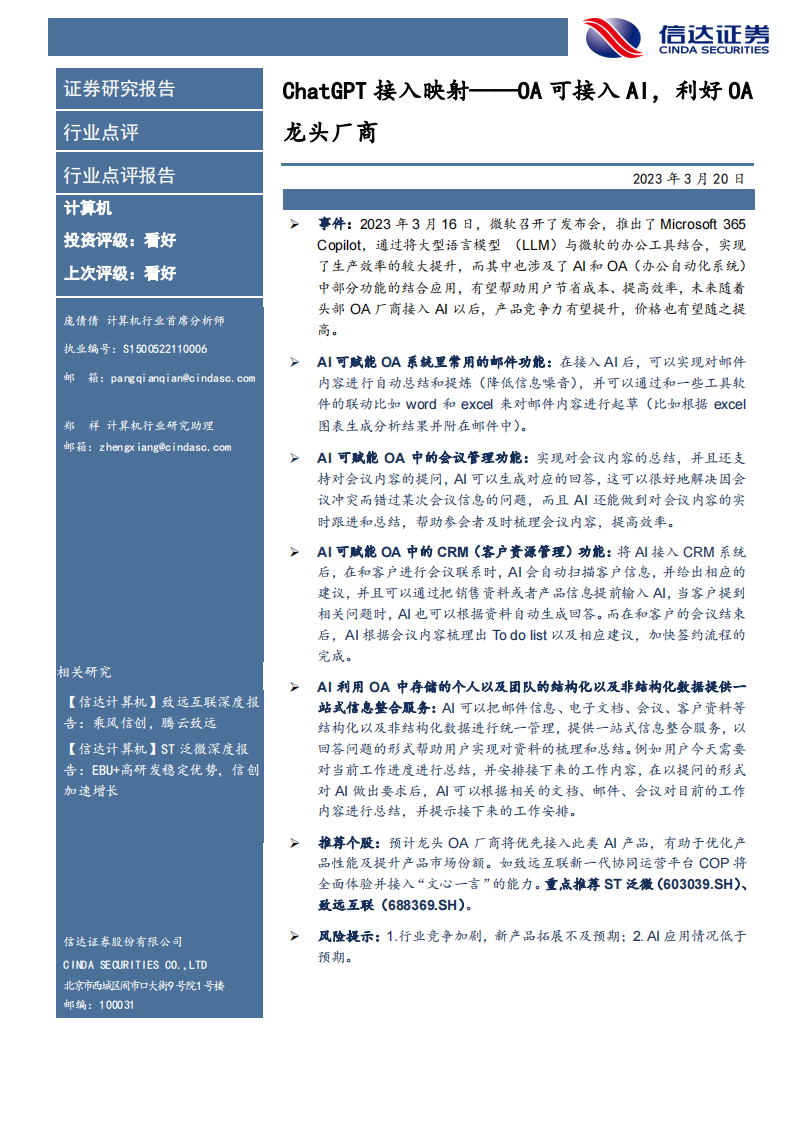 計算機：ChatGPT接入映射——OA可接入AI，利好OA龍頭廠商