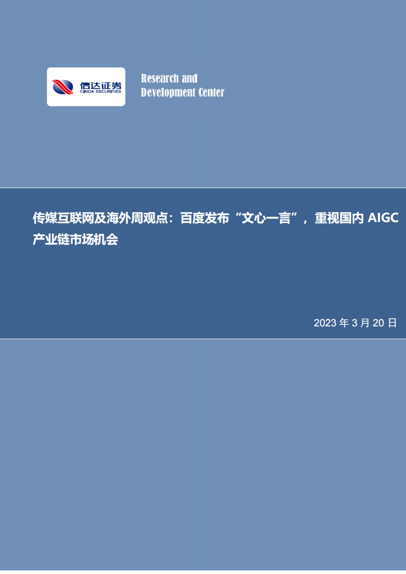 傳媒互聯網及海外周觀點：百度發布“文心一言”，重視國內AIGC產業鏈市場機會