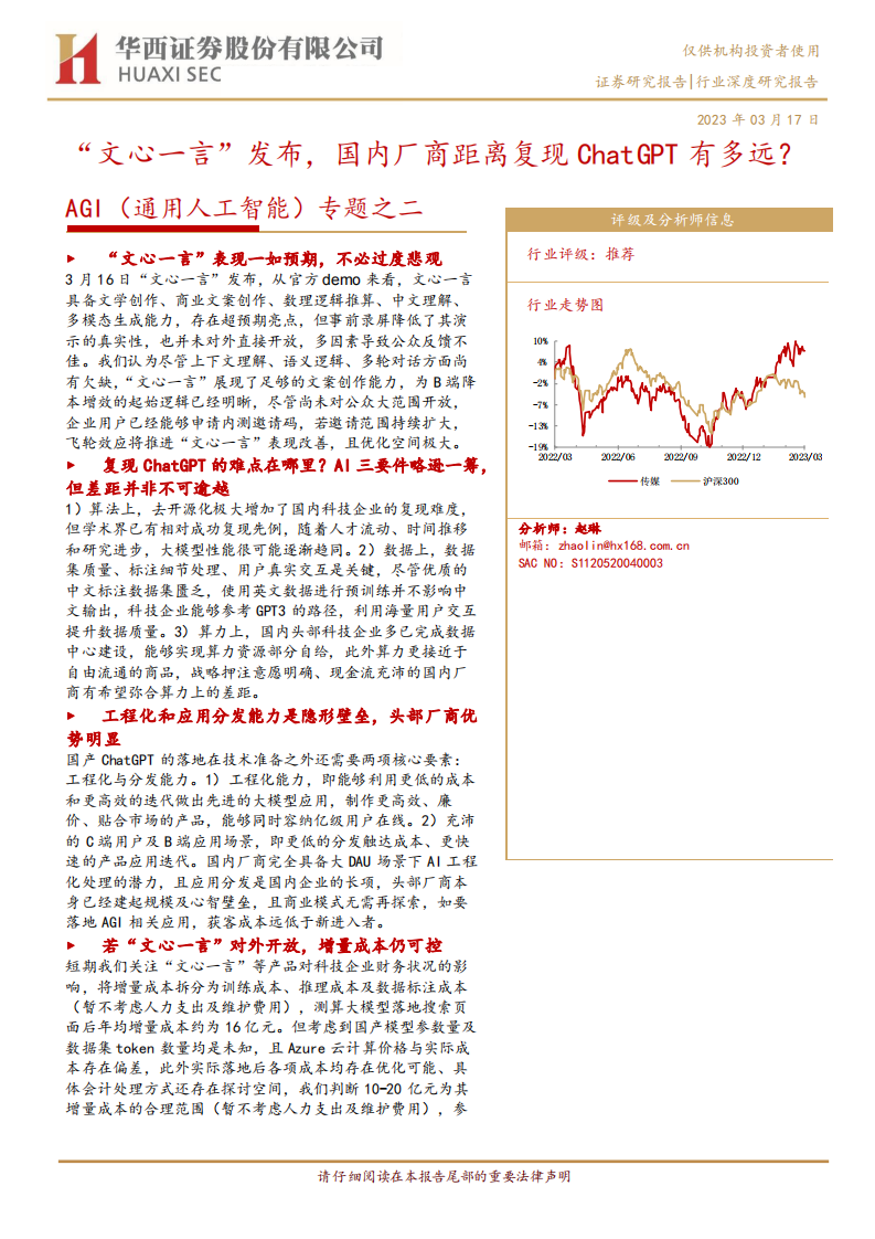 華西證券：AGI（通用人工智能）專題之二-“文心一言”發布-國內廠商距離復現ChatGPT有多遠？