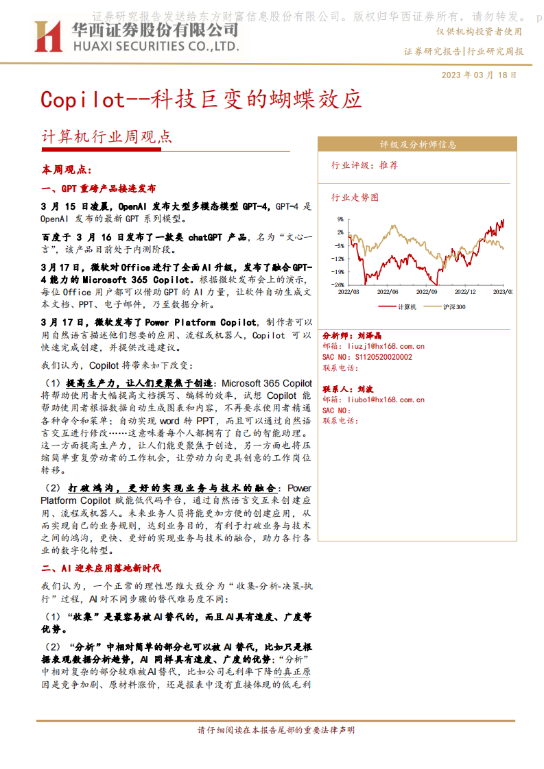 計算機行業周觀點：Copilot--科技巨變的蝴蝶效應
