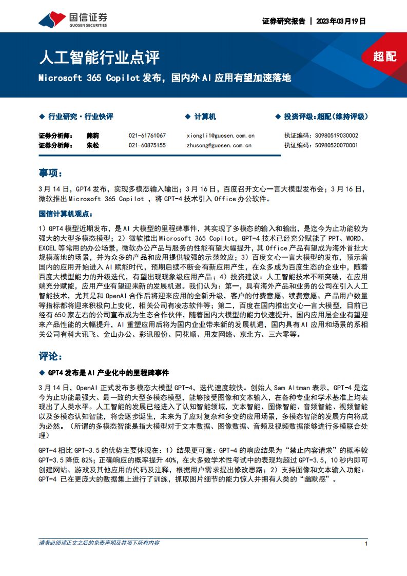 人工智能行業點評：Microsoft 365 Copilot發布，國內外AI應用有望加速落地