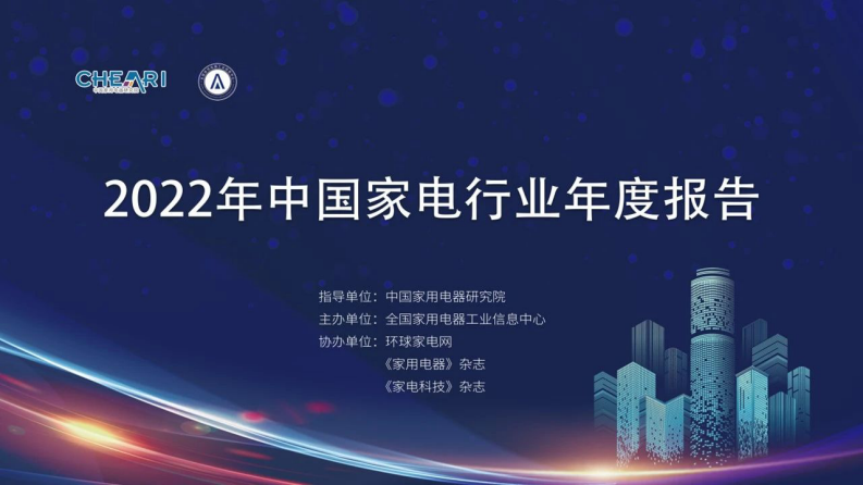 中國家用電器研究院：2022年中國家電行業年度報告