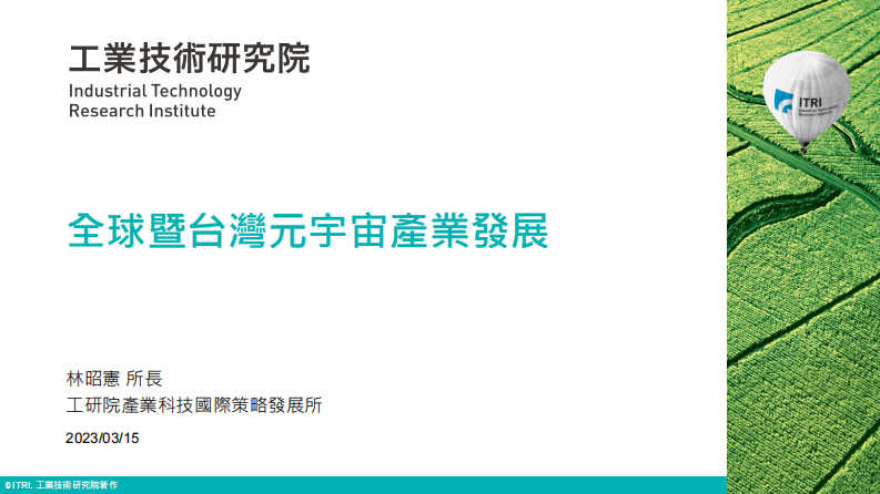 全球暨臺灣元宇宙產業發展（演講PPT）-工業技術研究院