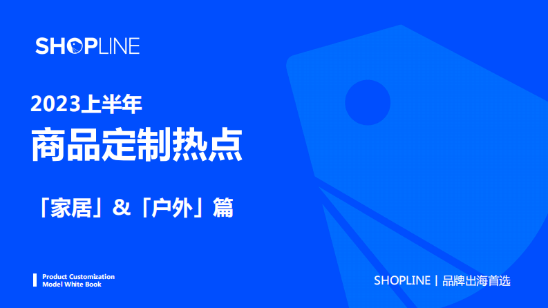 SHOPLINE：2023上半年商品定制熱點-家居&戶外篇