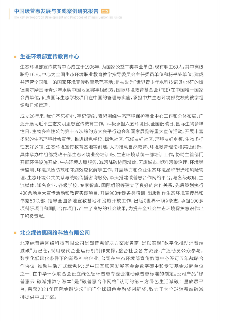 绿普惠：中国碳普惠发展与实践案例研究报告 第3页