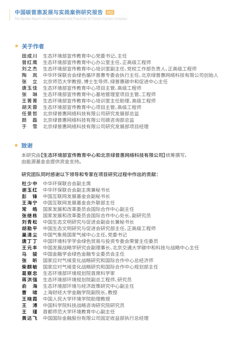 绿普惠：中国碳普惠发展与实践案例研究报告 第2页